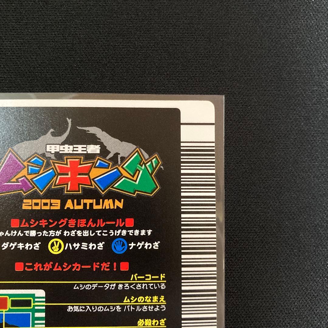 ムシキング ヘルクレスオオカブト 2003 AUTUMN秋 後期 オレンジ縦キラ