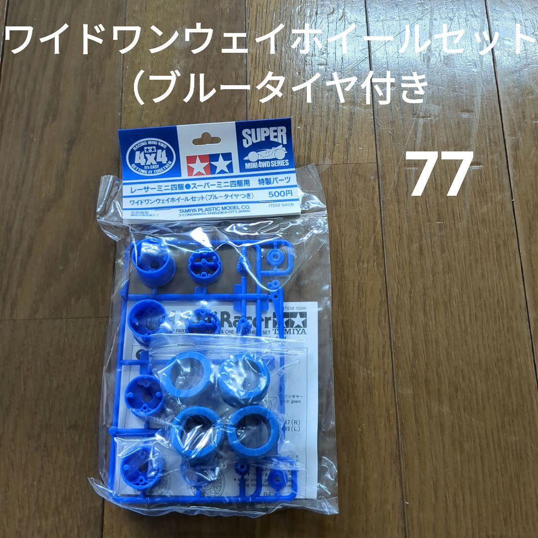 ミニ四駆ワイドワンウェイホイールセット（ブルータイヤ付き）未使用