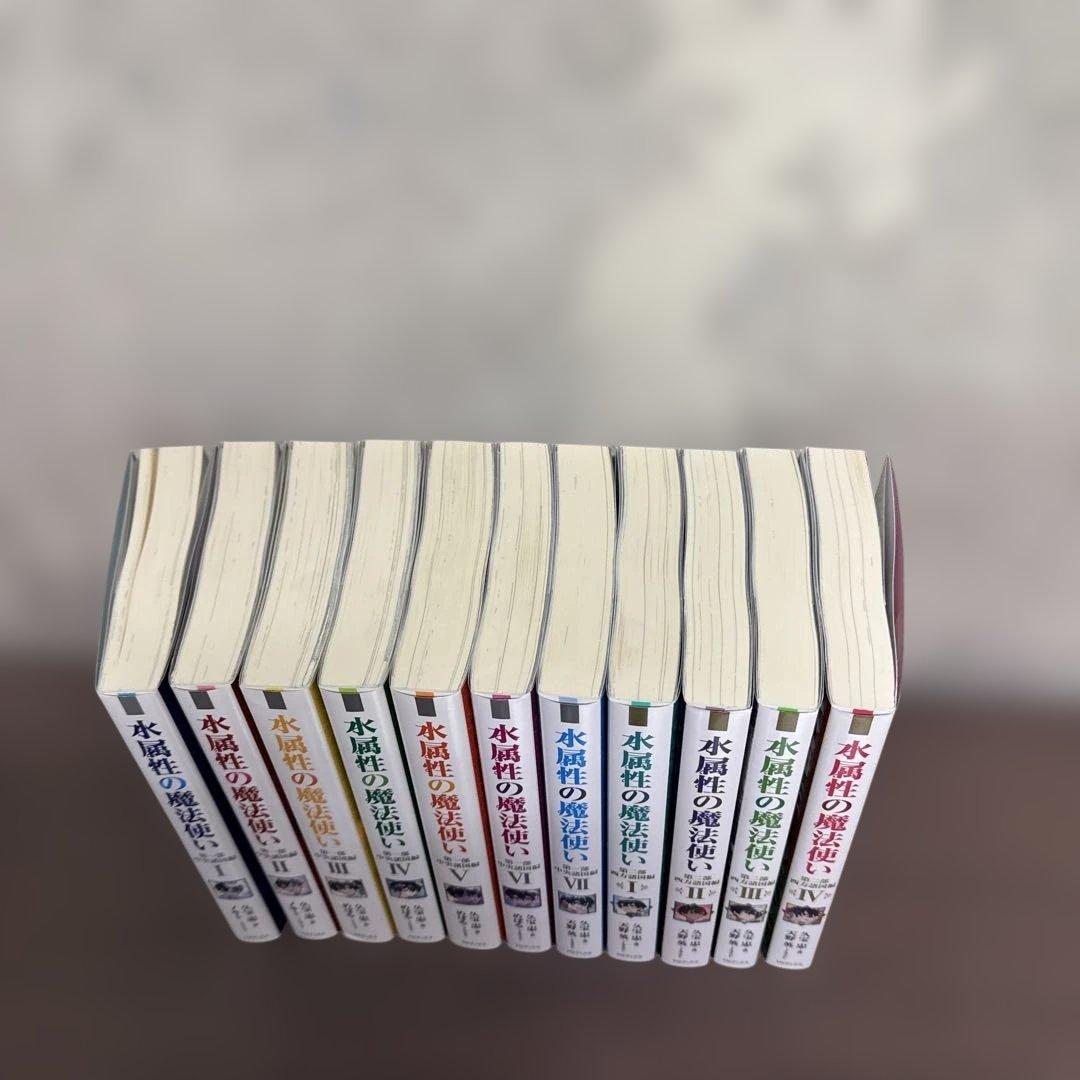 水属性の魔法使い 全巻1-7巻 + 1-4巻 全初版 希少