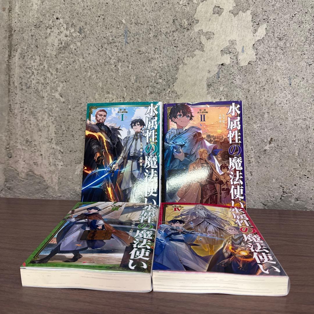 水属性の魔法使い 全巻1-7巻 + 1-4巻 全初版 希少