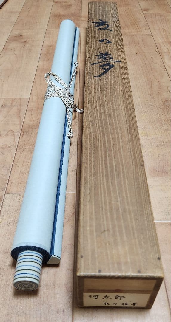 河童の河太郎図】衣川雅善 724 共箱 カッパ 美術院々友 掛け軸