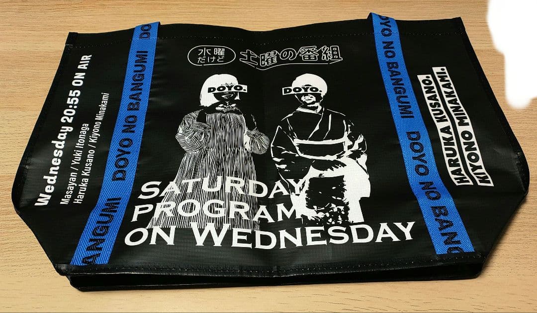 水曜だけど土曜の番組グッズ