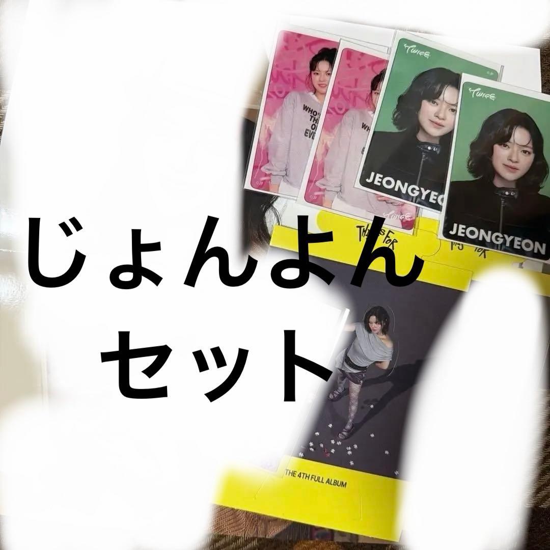 TWICE ジョンヨンセット - メルカリ