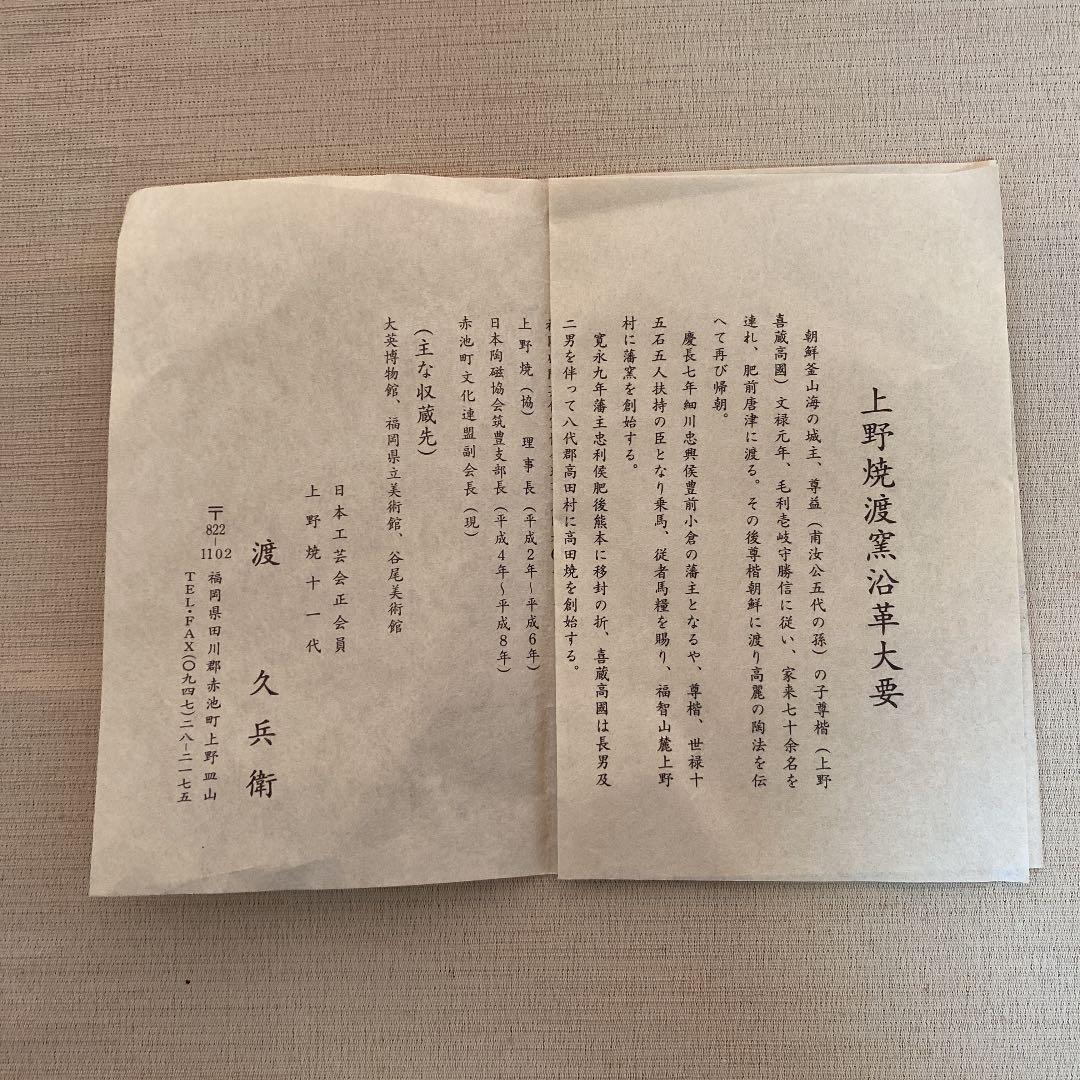 上野焼 「渡 久兵衛」作 N o21