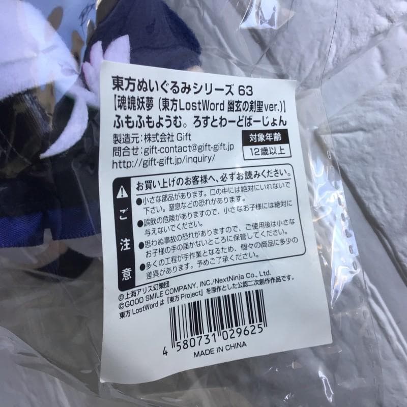 新品未開封 東方 ぬいぐるみ ふもふもようむ。 ろすとわーどばーじょん