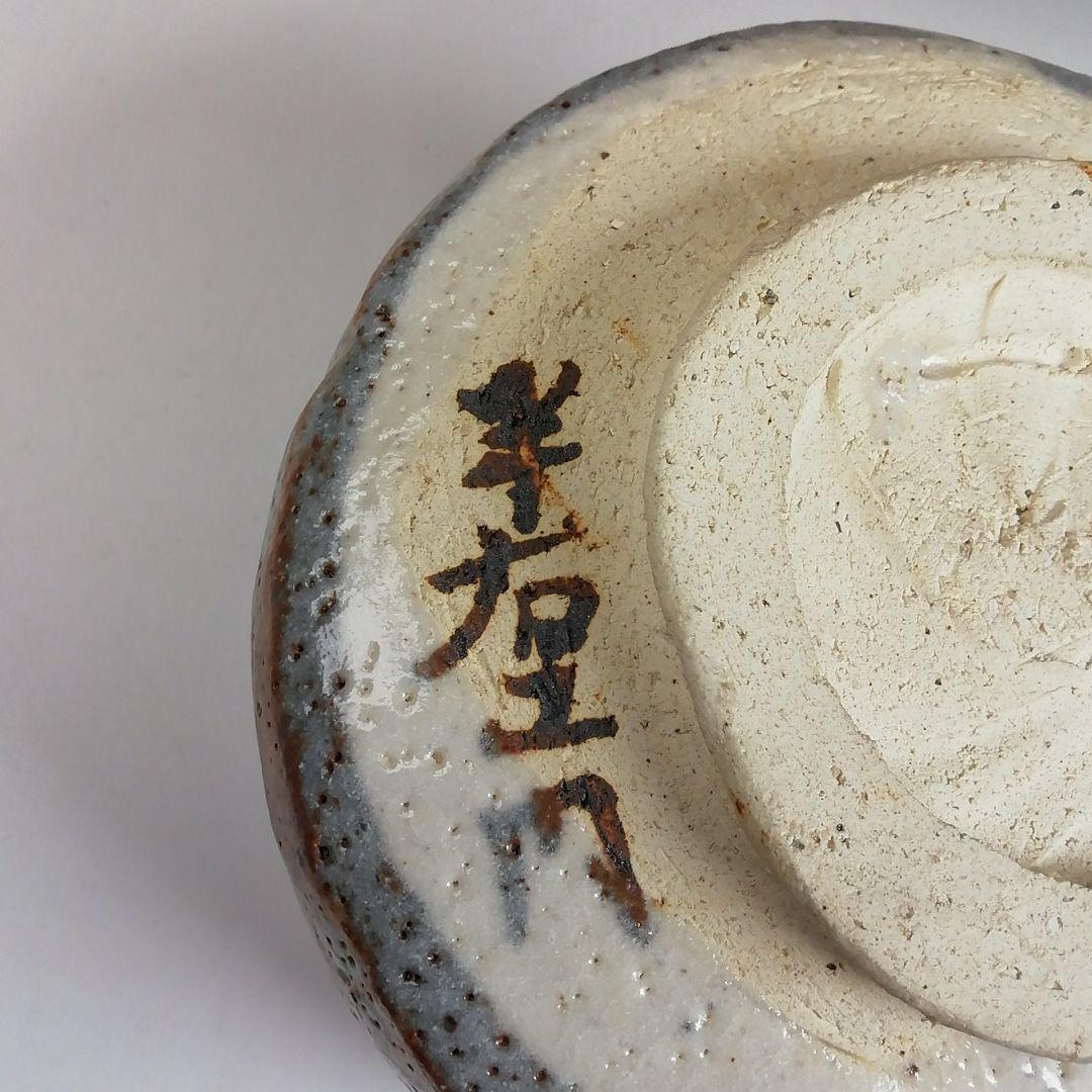 S963 茶碗 『鼡志野』『半右衛門窯 加藤半一郎』 共箱 抹茶碗