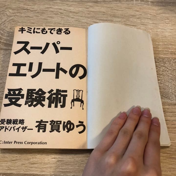 絶版本】キミにもできるスーパーエリートの受験術改訂版 - メルカリ