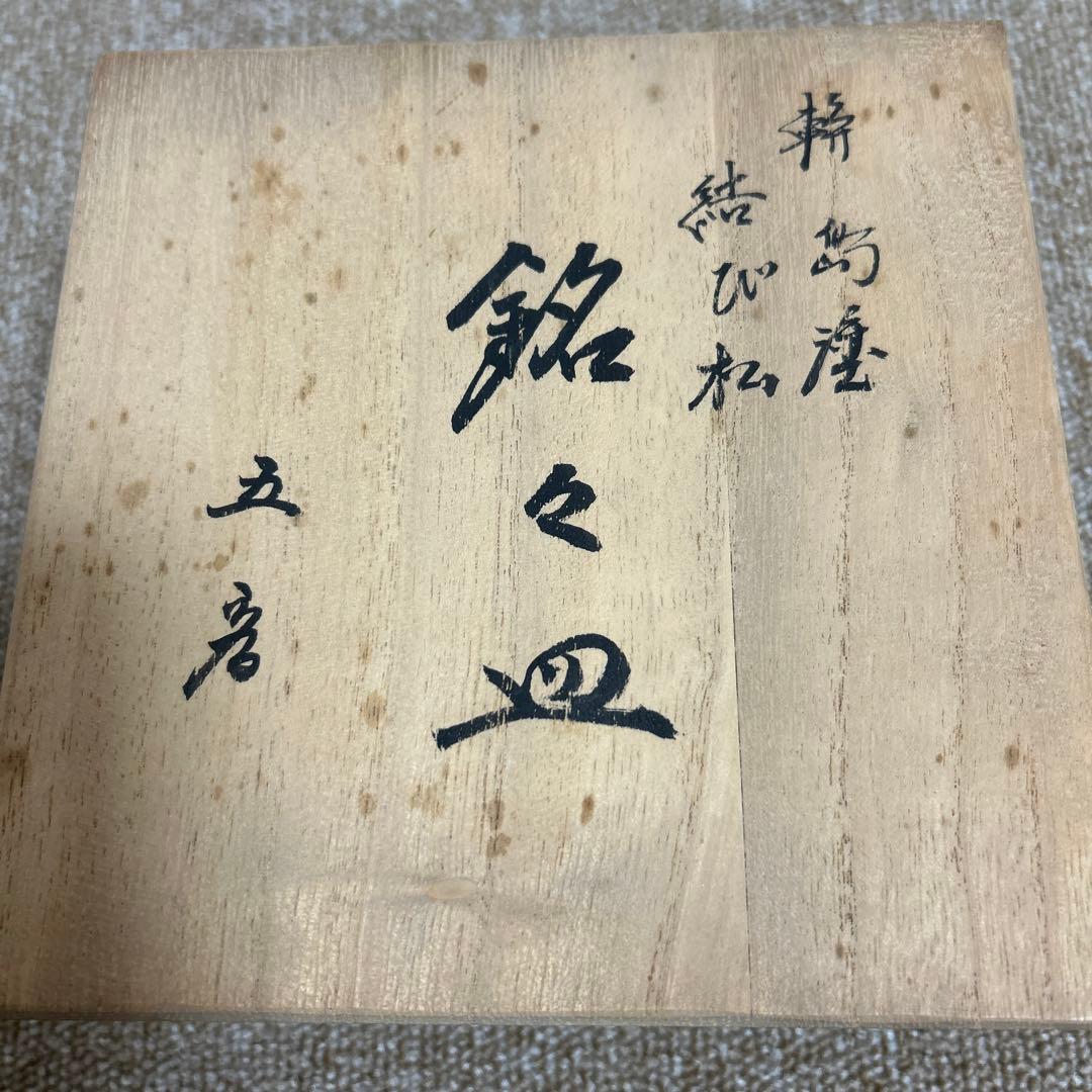 輪島塗　結び松　銘々皿