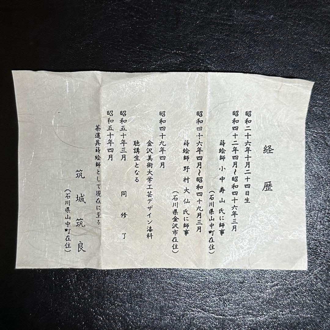 ☆茶道具/木地棗！欅摺漆八ッ橋/螺鈿 蒔絵棗『筑城 筑