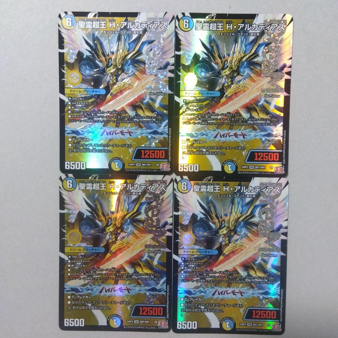 メルカリ便】聖霊超王H・アルカディアス 4枚セット ハイパー