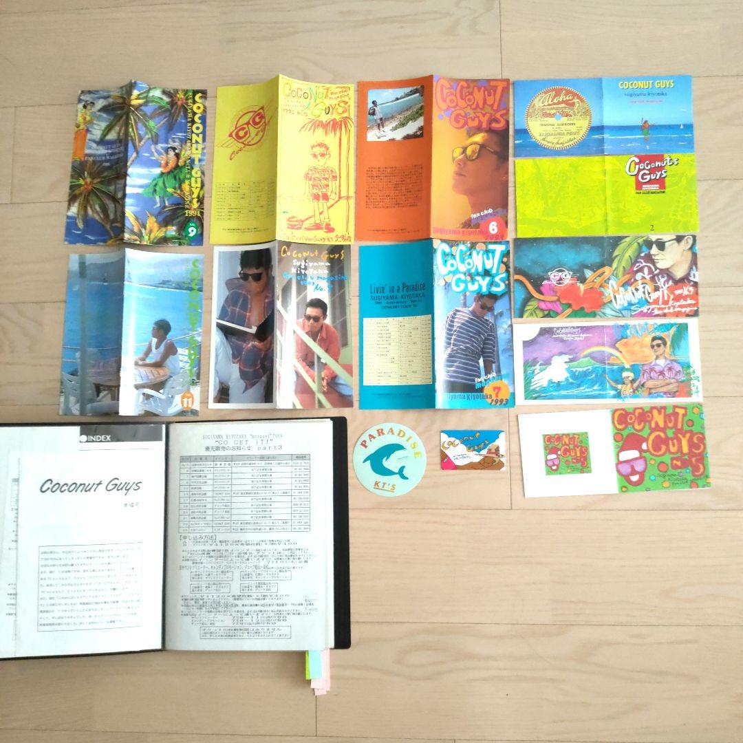 杉山清貴 coconutsguys ファンクラブ会報 準備号から最終号オマケ付き