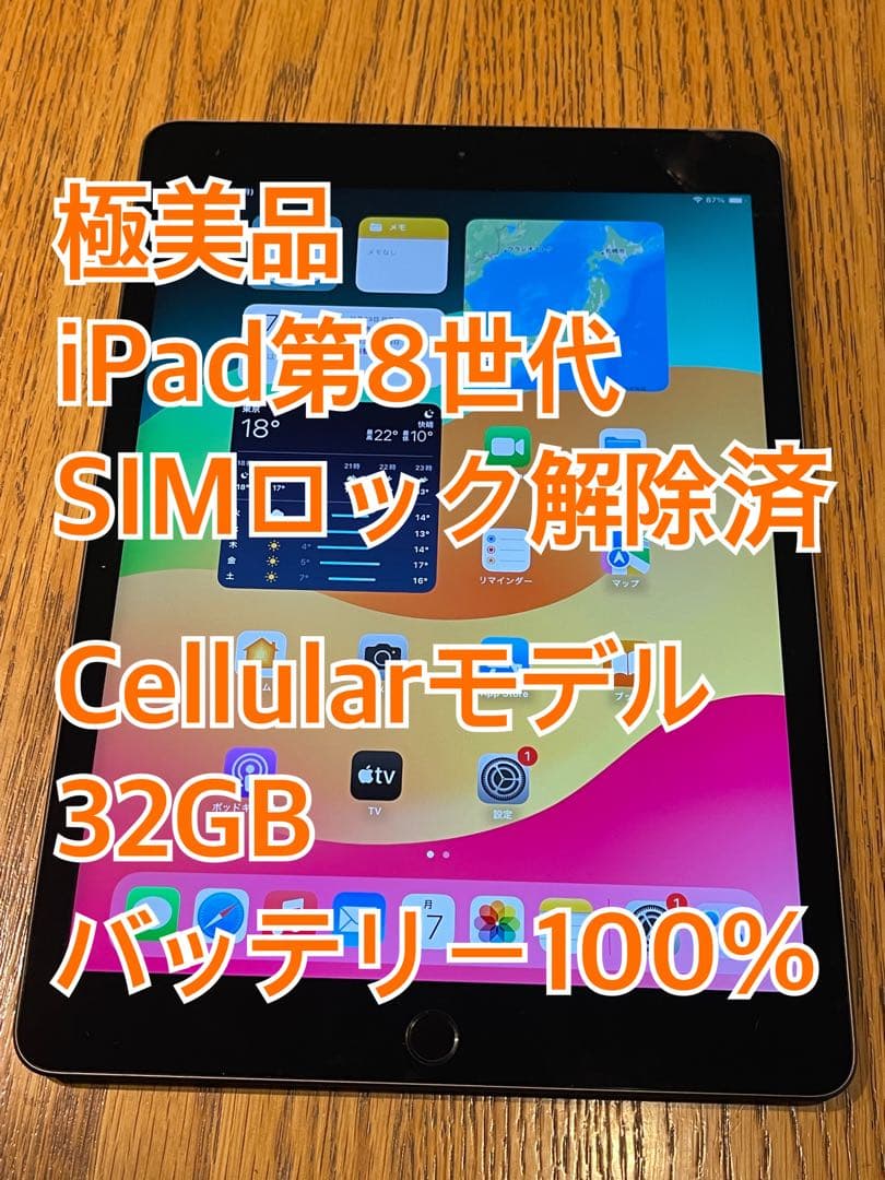 【極美品】iPad第8世代 Cellularモデル 32GB SIMロック解除済 極美品】iPad第8世代 Cellularモデル 32GB SIMロック解除済 極美