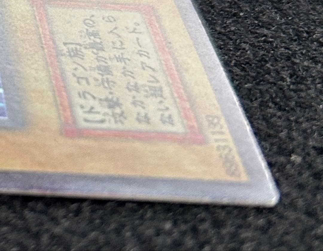 青眼の白龍　ブルーアイズホワイトドラゴン　初期　ウルトラレア