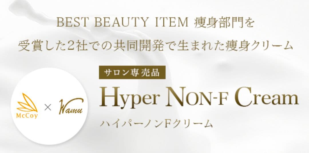 Hyper NON-F Cream ボディマッサージクリーム
