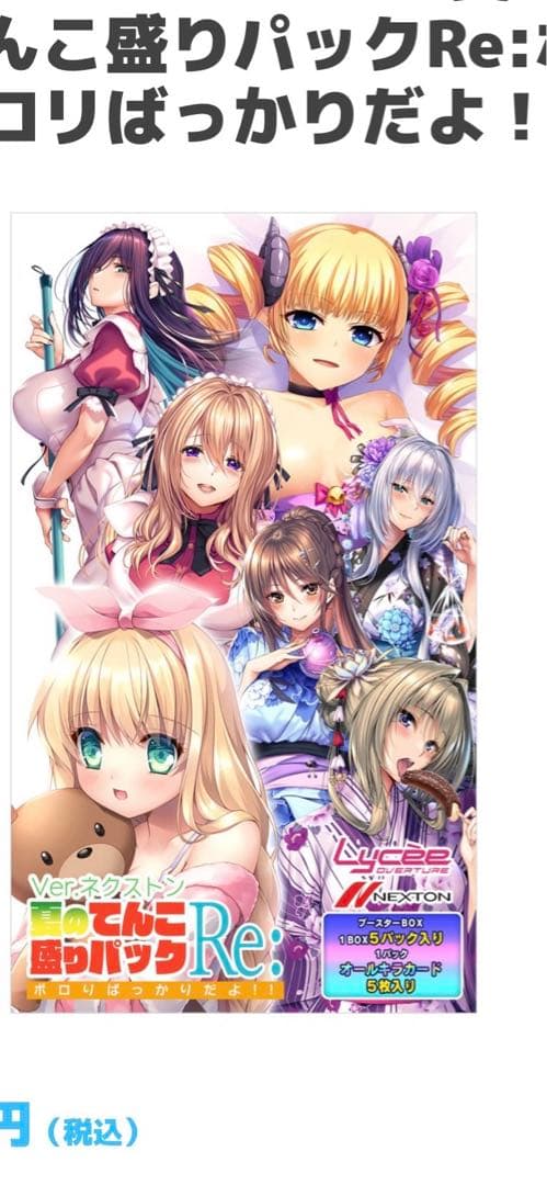 C104 Ver.ネクストン 夏のてんこ盛りパック Re: 5BOX