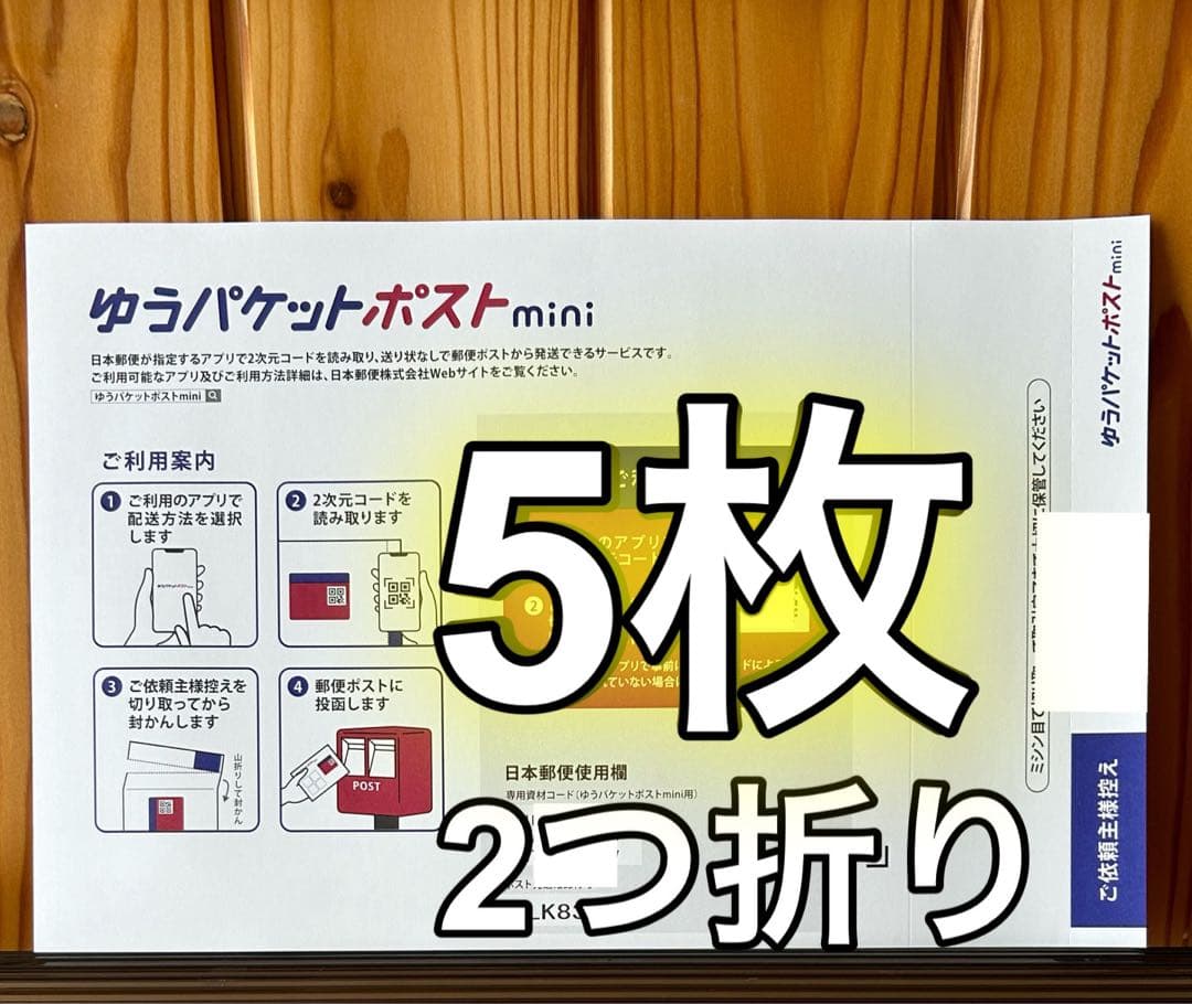 5枚】2つ折り ゆうパケットポストmini専用封筒 24時間以内発送 - メルカリ