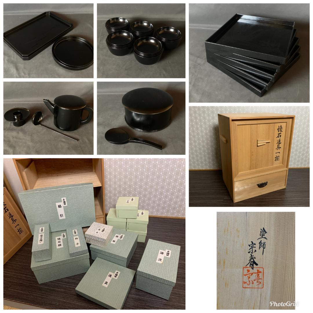 塗師 久世宗春造 黒真塗 懐石揃い 天然木 共箱 茶懐石道具茶道具 910