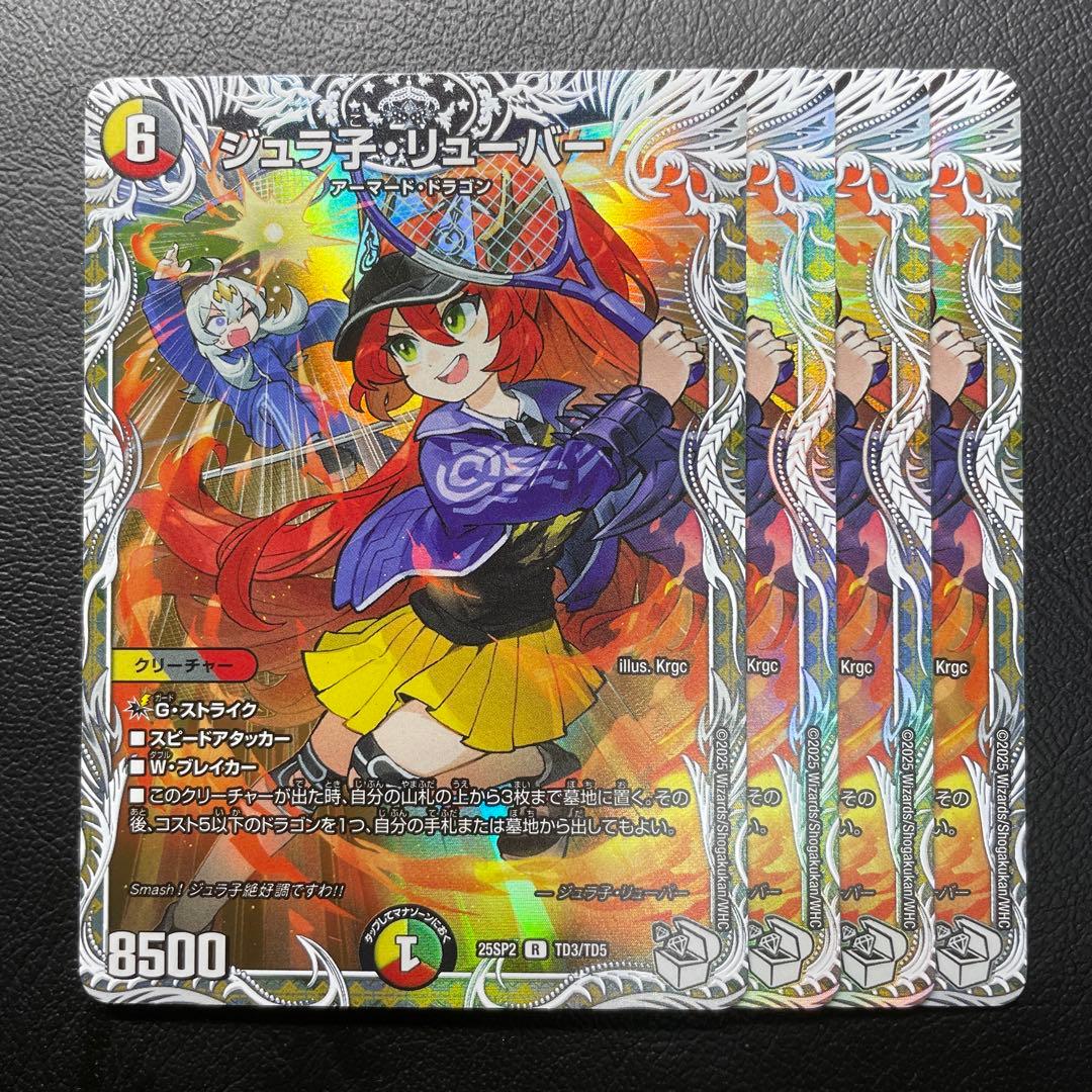 ジュラ子・リューバー 4枚 25SP2 シークレット