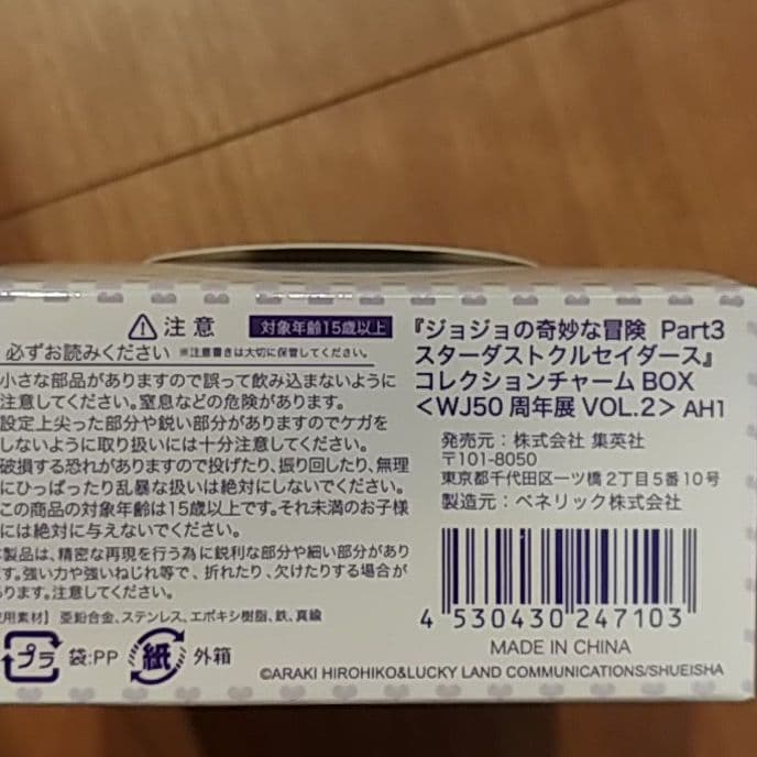 ジョジョ展 3部スターダスト・クルセイダース チャーム箱