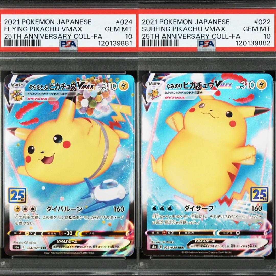 PSA10】そらをとぶピカチュウvmax なみのりピカチュウvmax 2連番