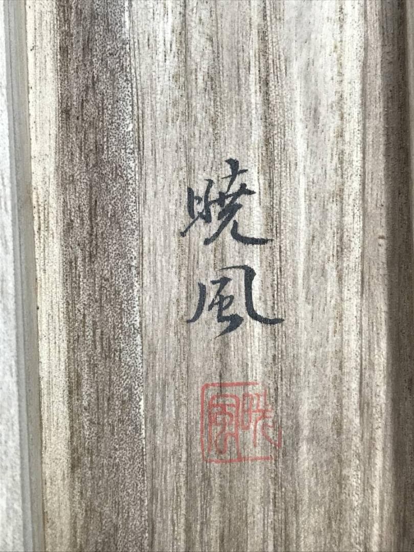 真作/石河暁風/松上双鶴図/鶴図/掛軸/名家伝来/AD-958