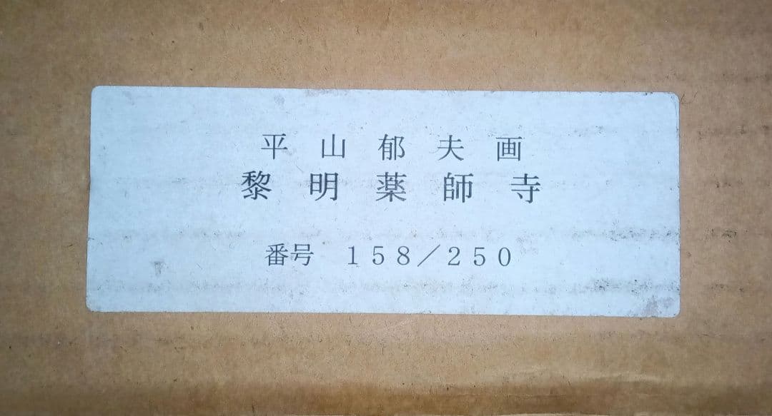 【hiro hiro】陶板画「黎明薬師寺」平山郁夫　作　保証書付き