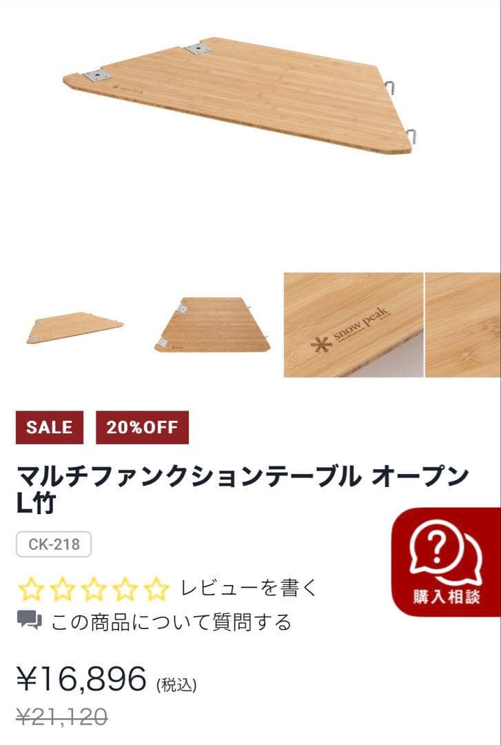 廃盤品 スノーピーク マルチファンクションテーブルオープンL竹②