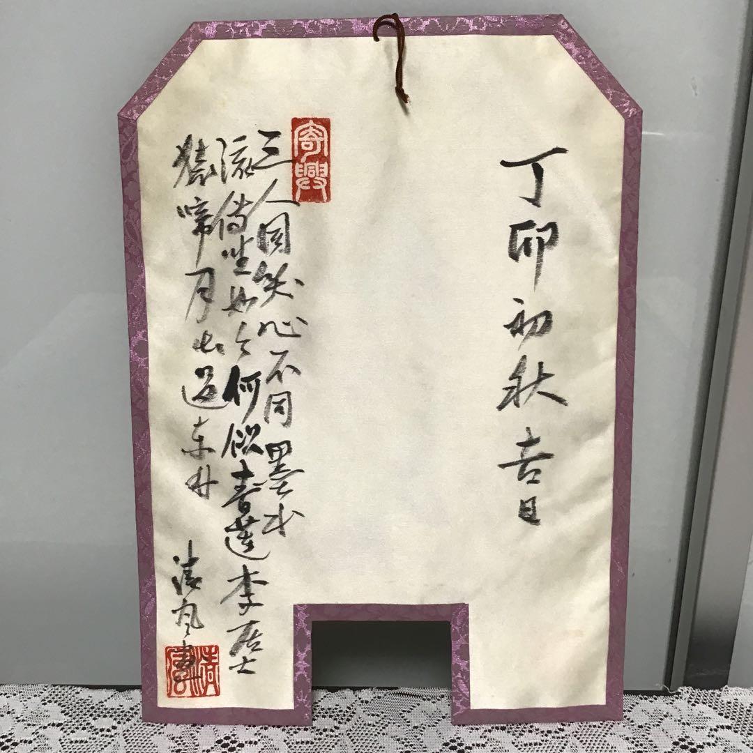 清風与平 茶旗 炉旗 三賢人 煎茶道具 茶道具 高麗 伊羅保