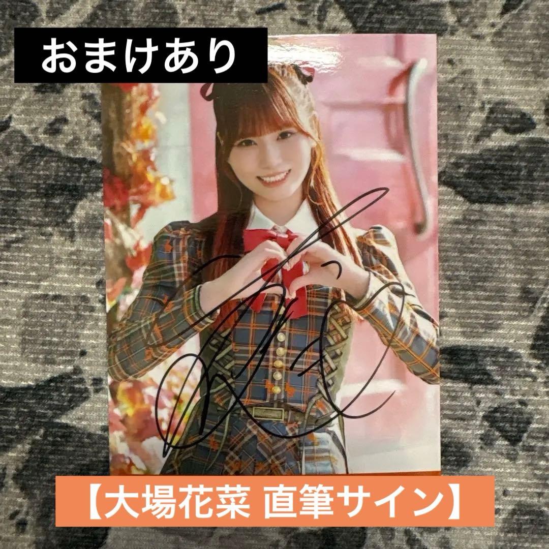 イコラブ = LOVE 大場花菜 ラブソングに襲われる 直筆 サイン 生写真