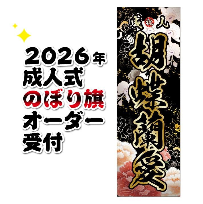 ゆーぴー様専用【超特急】成人式のぼり旗オーダー - メルカリ