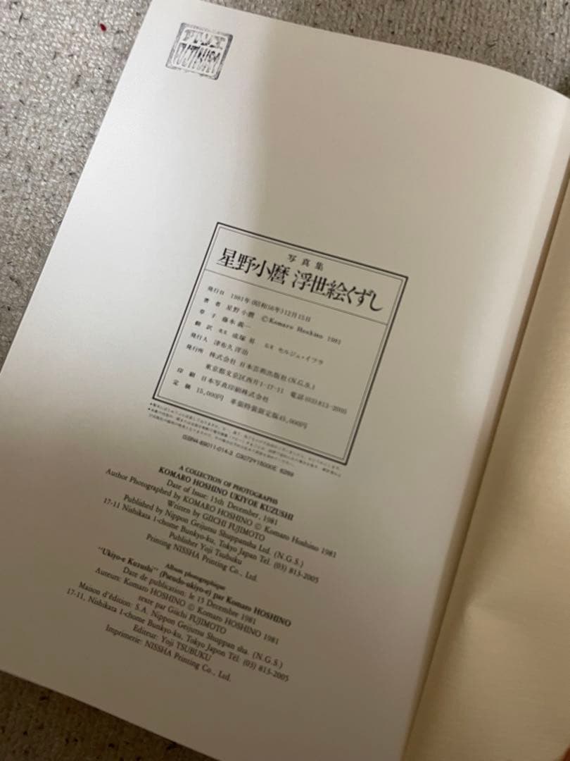 写真集　星野小麿　浮世絵くずし　／星野小麿(著者）