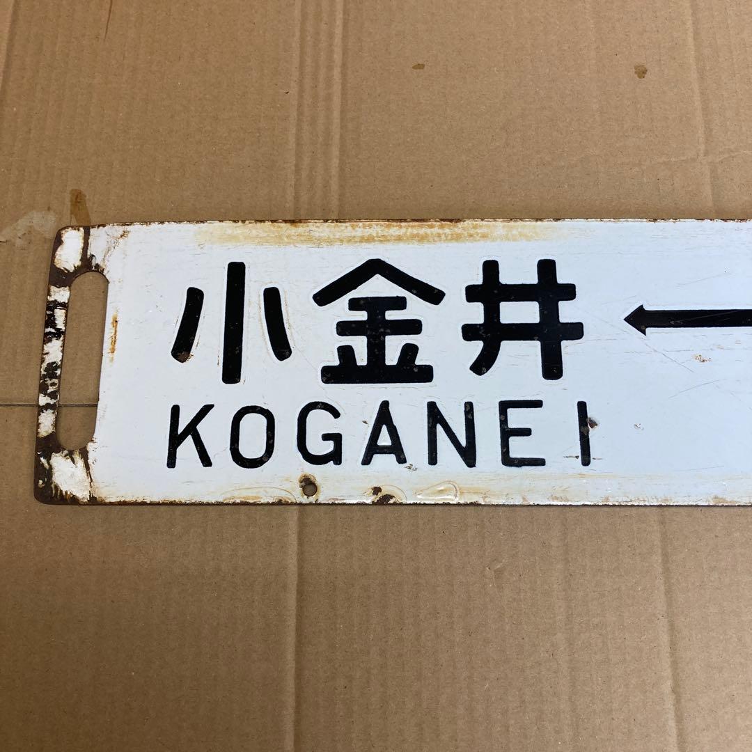 宇都宮 大宮 小金井 国鉄 案内板 鉄道サボ 国鉄 行先板 行先看板 吊