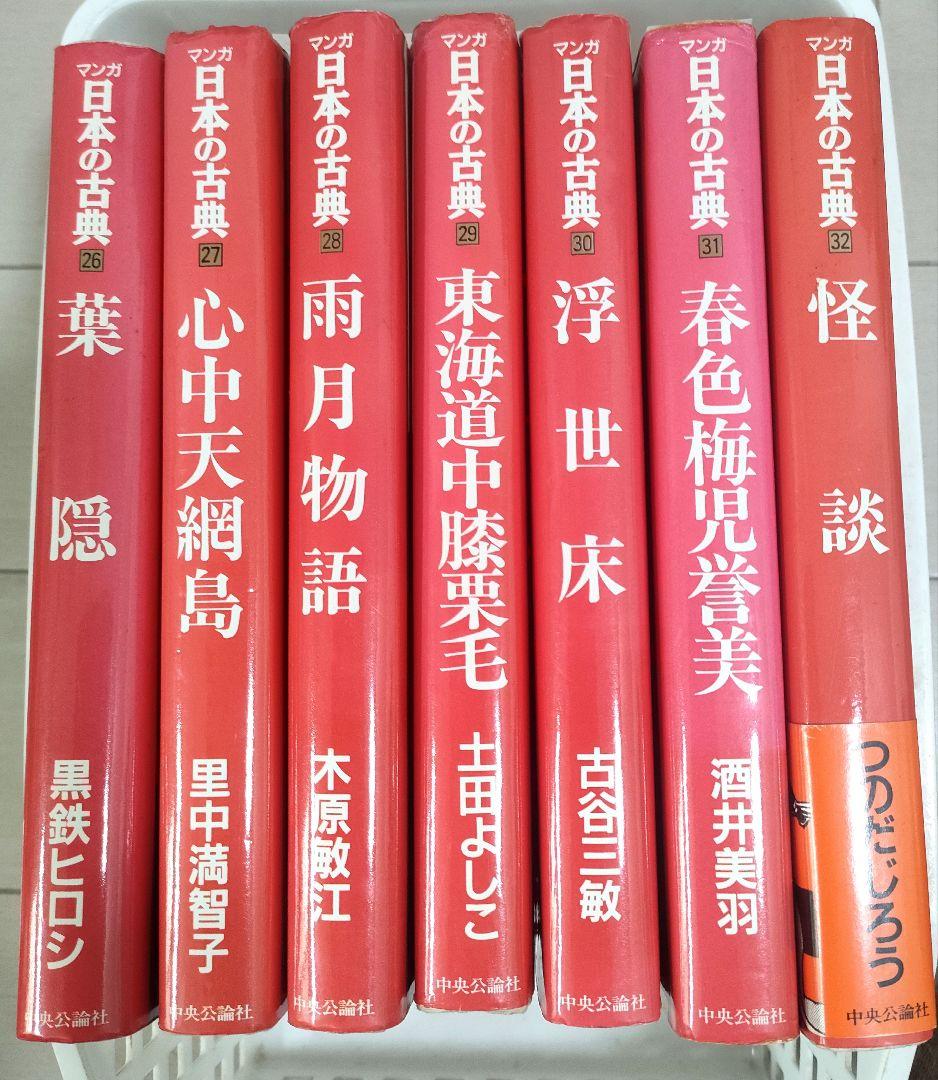 マンガ日本の古典 全32巻 ハードカバー 漫画 日本の古典 全32巻セット