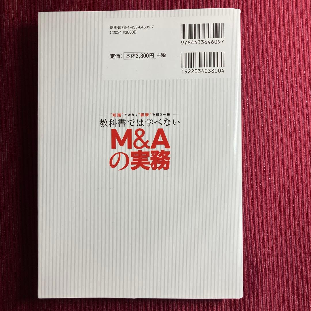 【激レア】教科書では学べないM&Aの実務 -\"知識\"ではなく\"経験\"を補う一冊-