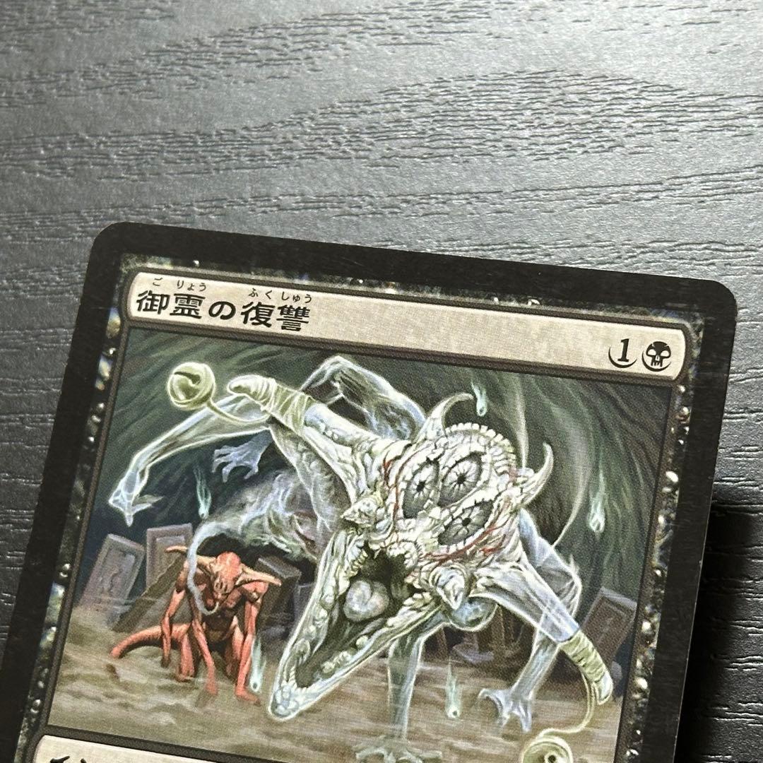 MTG 御霊の復讐 日本語 初版 3枚