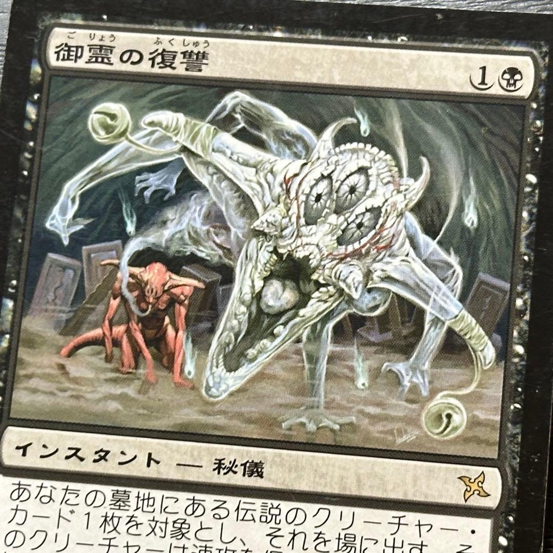 MTG 御霊の復讐 日本語 初版 3枚