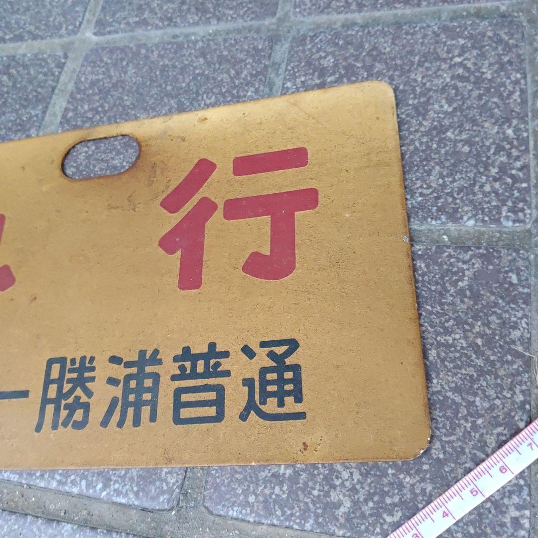 【鉄道サボ　種別板】（表）急 行  勝浦−館山 普通（裏）急 行 館山−勝浦普通