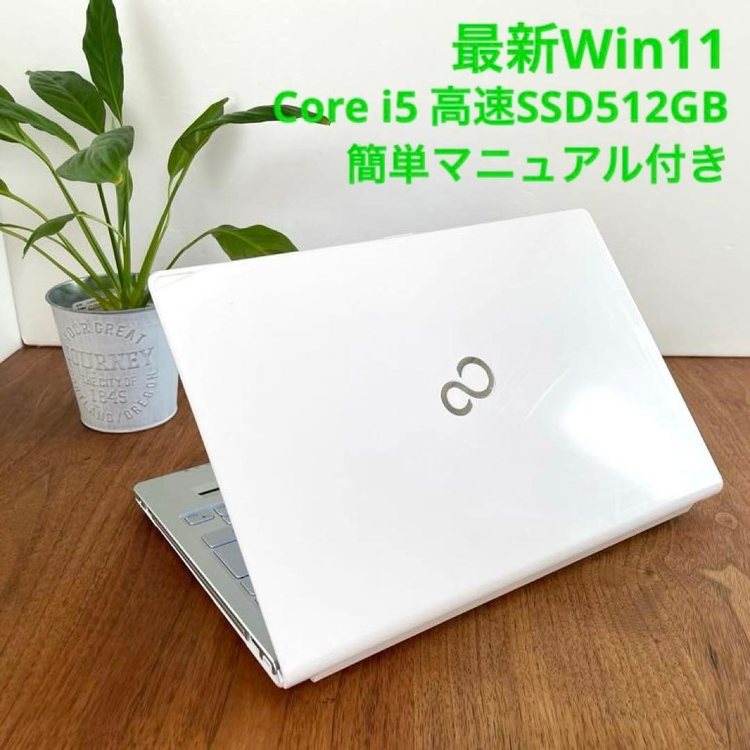 大容量SSD！ FUJITSU LIFE BOOK i5 ホワイト