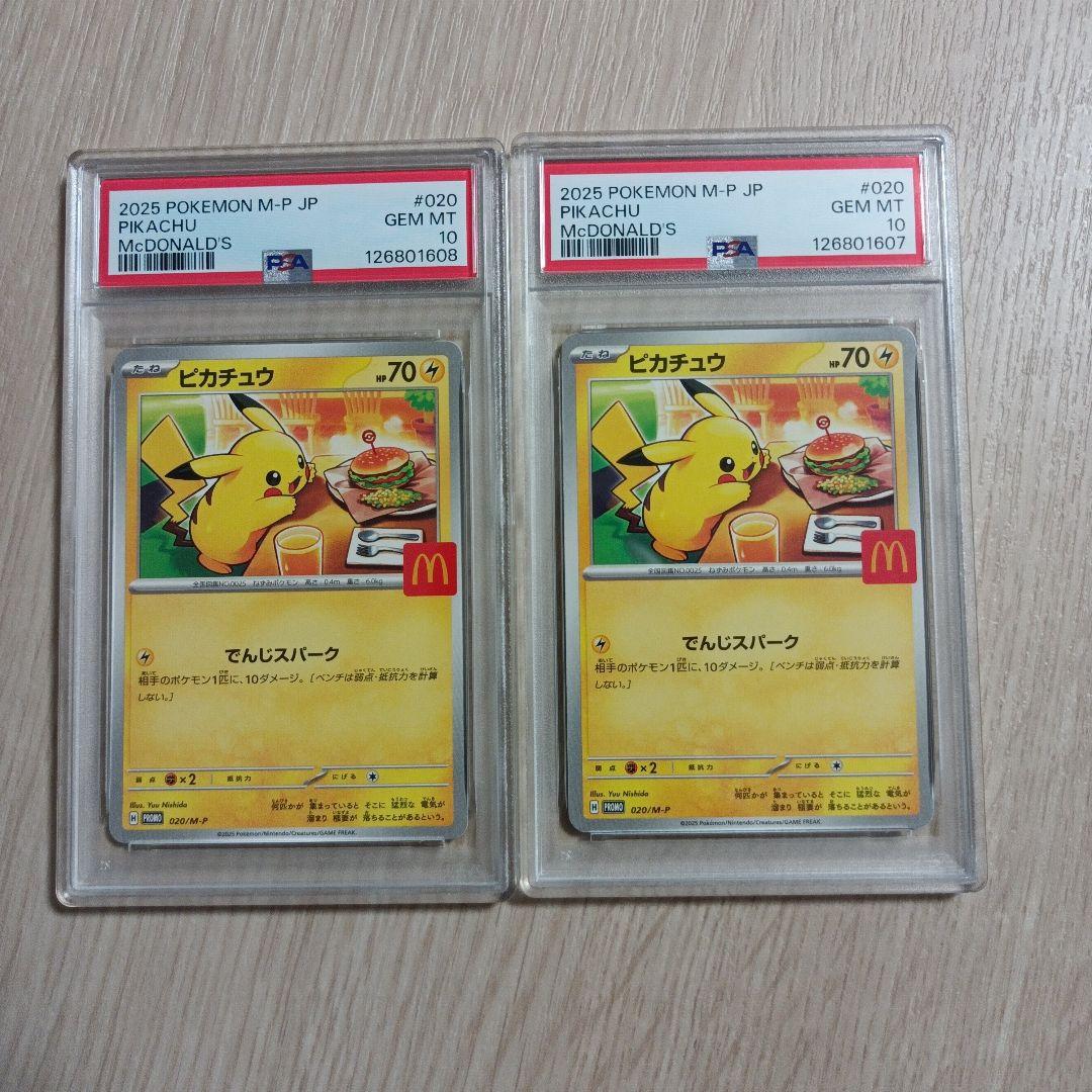 2025 ピカチュウ PSA 10 マクドナルドカード 連番！の通販はau PAY