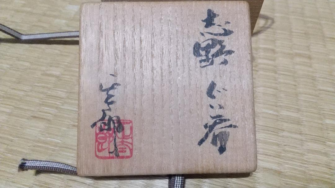 林正太郎 木賊紋・麦藁手 志野 ぐい呑 共箱
