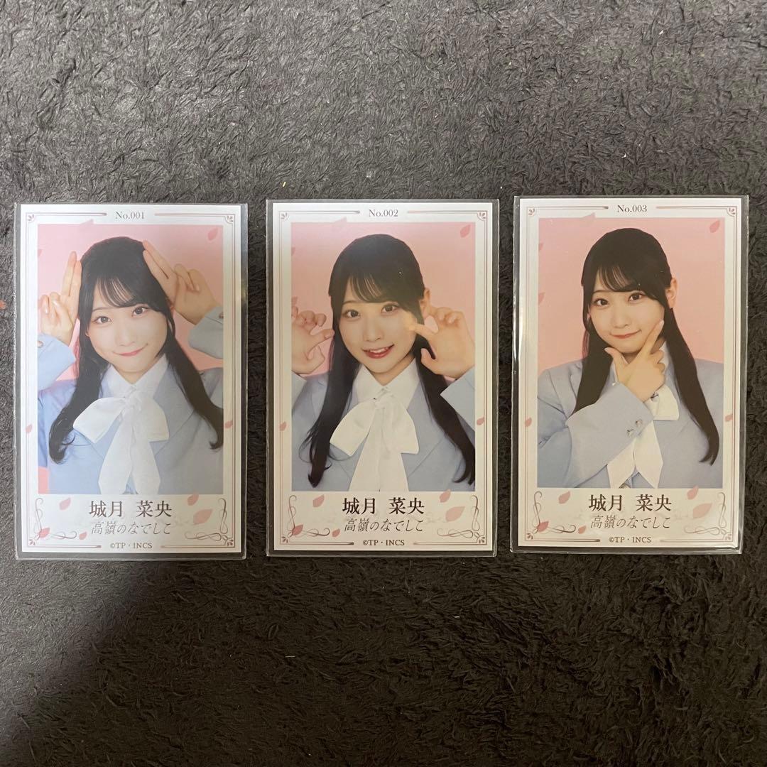 高嶺のなでしこ城月菜央チェキ