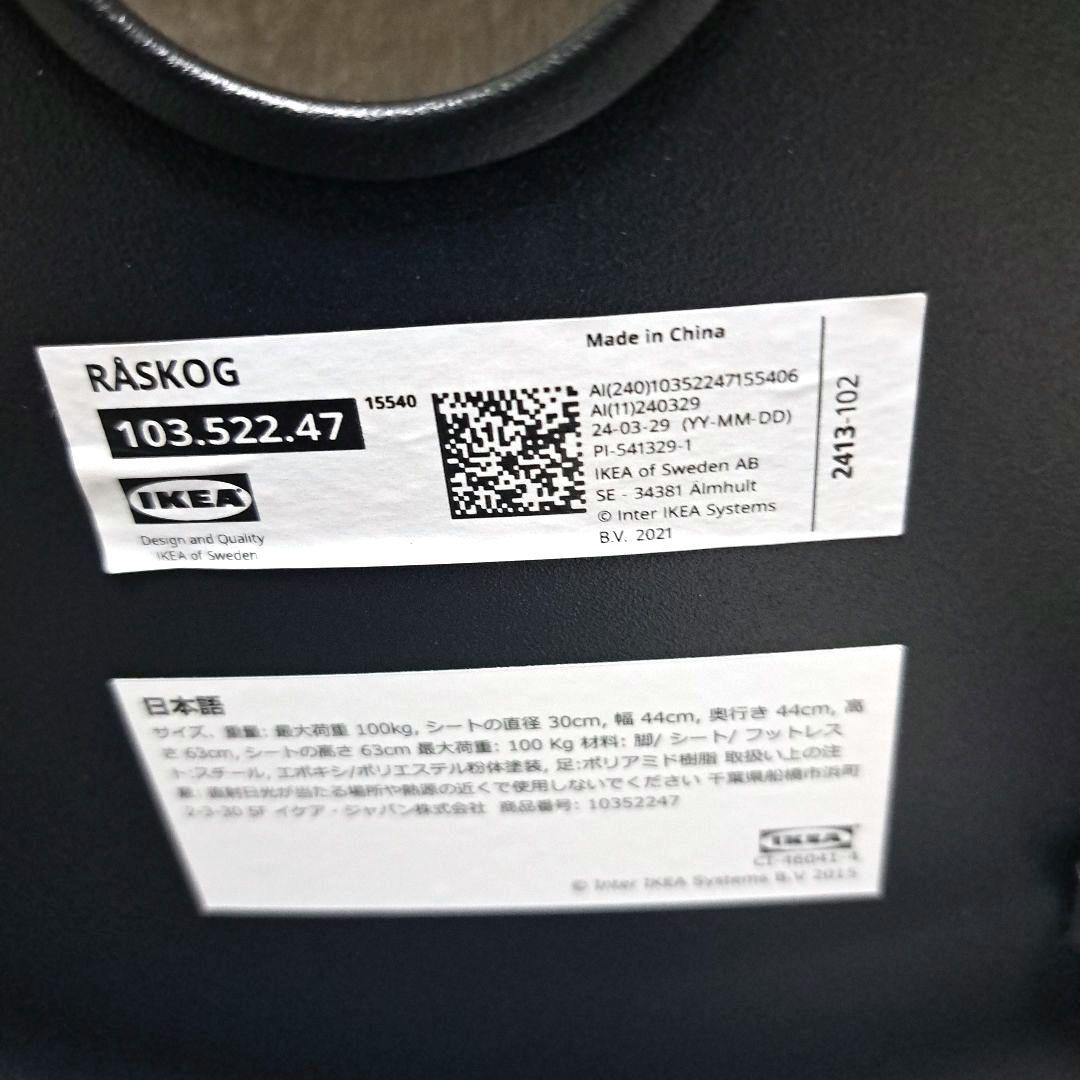 廃盤品 IKEA RÅSKOG ロースコグ バースツール ブラック