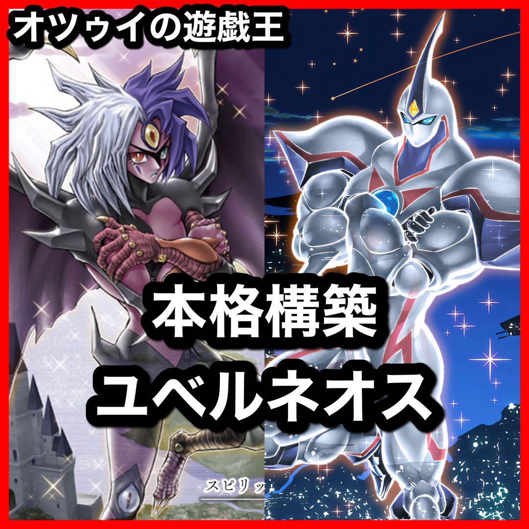 本格構築 ネオスユベルデッキ ファントムオブユベル ナイトメア