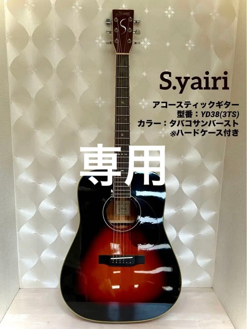 S.yairi エスヤイリ アコギ YD38(3TS) ハードケース付き