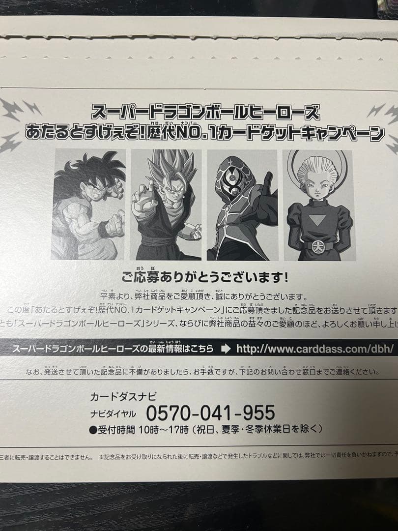 スーパードラゴンボールヒーローズ　あたるとすげぇぞ　歴代No.1キャンペーン