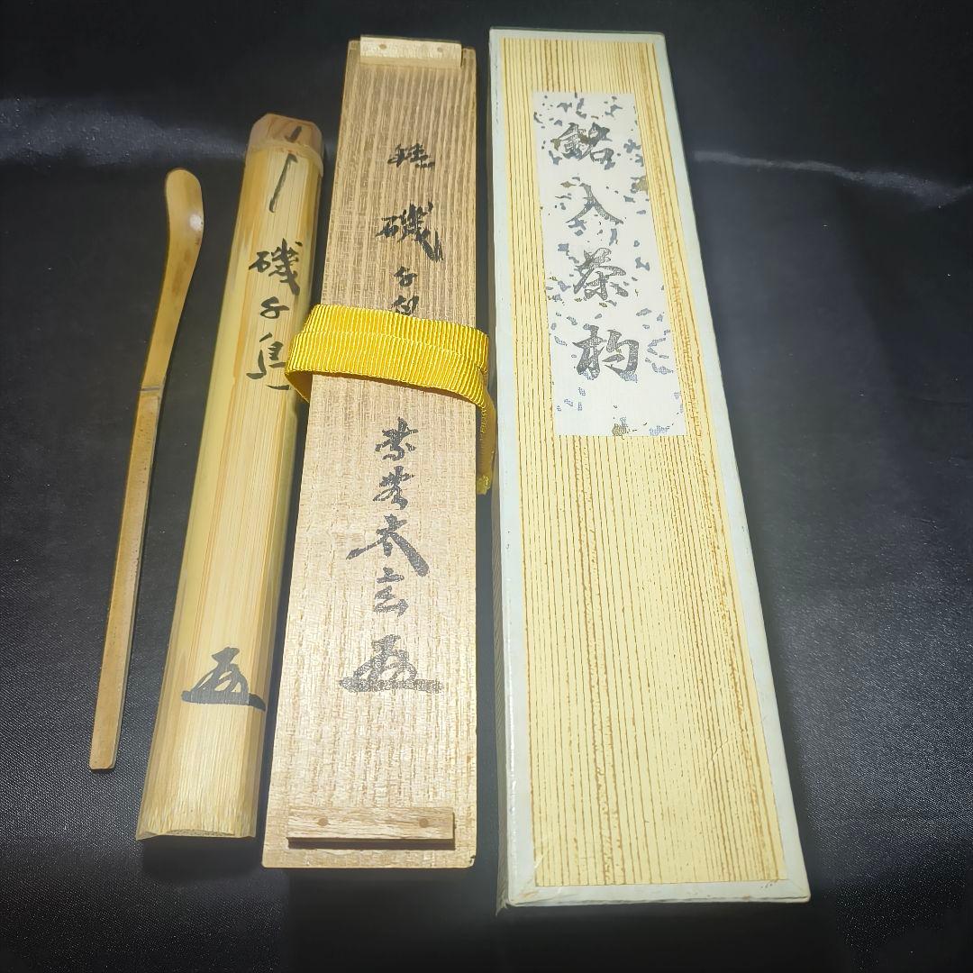 茶道具 胡麻竹茶杓 銘:磯千鳥 大徳寺黄梅院 小林玄太 茶杓師吉田宗仙 共箱共筒 茶道具 胡麻竹茶杓 銘:磯千鳥 大徳寺黄梅院 小林玄太 茶杓師吉田