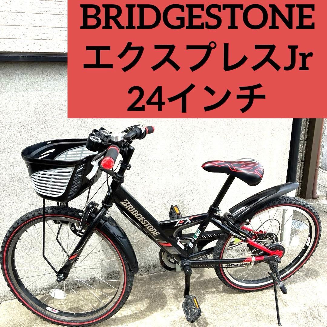 直接引き取り】BRIDGESTONE 24インチ エクスプレスジュニア6段変速