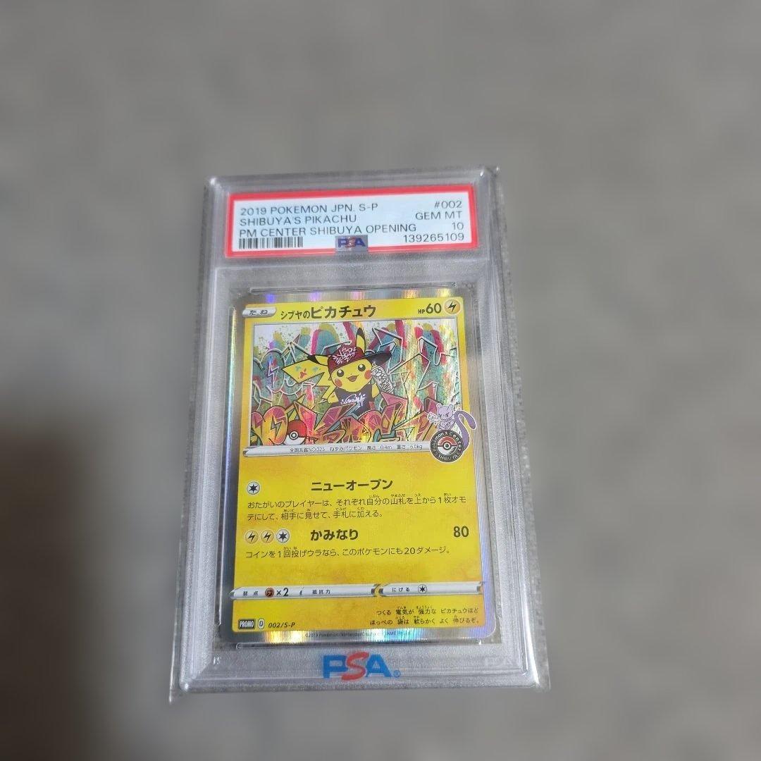 PSA10】 シブヤのピカチュウ 002/S-P ポケセン渋谷 限定 - メルカリ