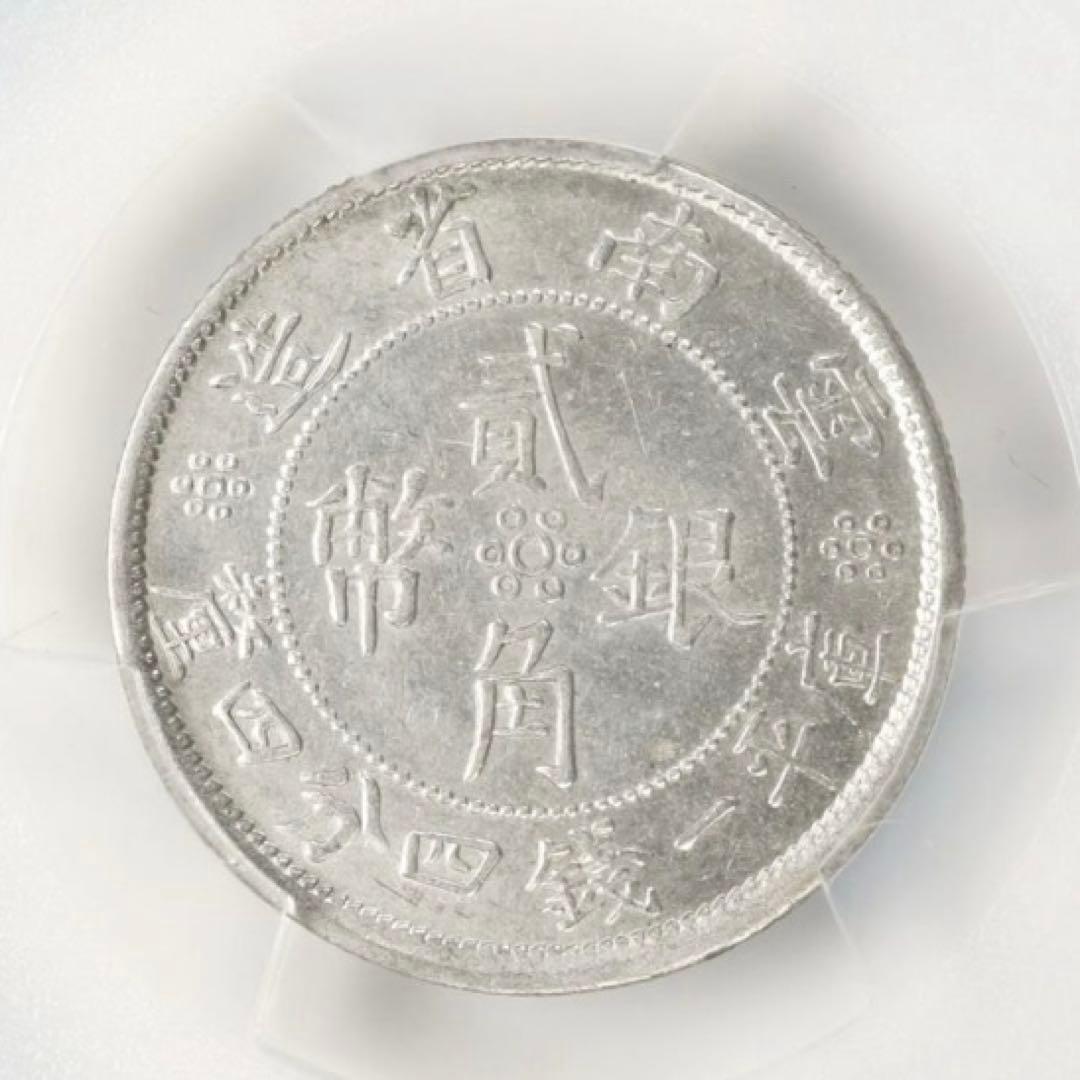 中国銀幣 中華民國廿一年 雲南省造貳角銀幣 PCGS AU55 本物