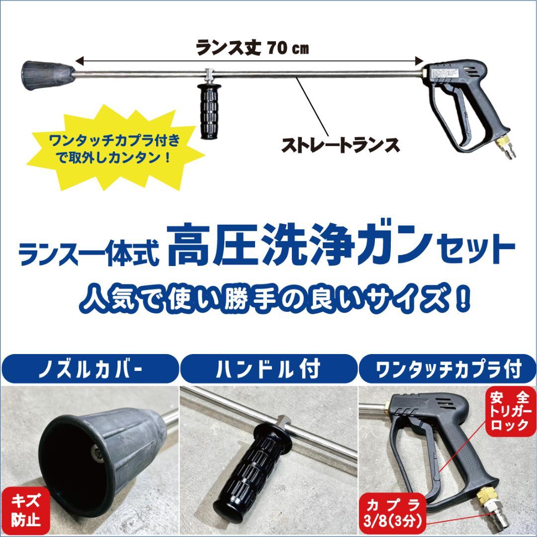 高圧洗浄機用トリガーガン ストレートランス70㎝ 3/8オスカプラ付